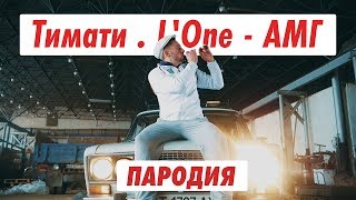 Тимати feat. L'One - АМГ (ПАРОДІЯ) Тимати feat. L'One - АМГ (ПАРОДІЯ)