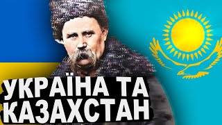 картинка: КАЗАХСТАН - друга батьківщина Шевченка