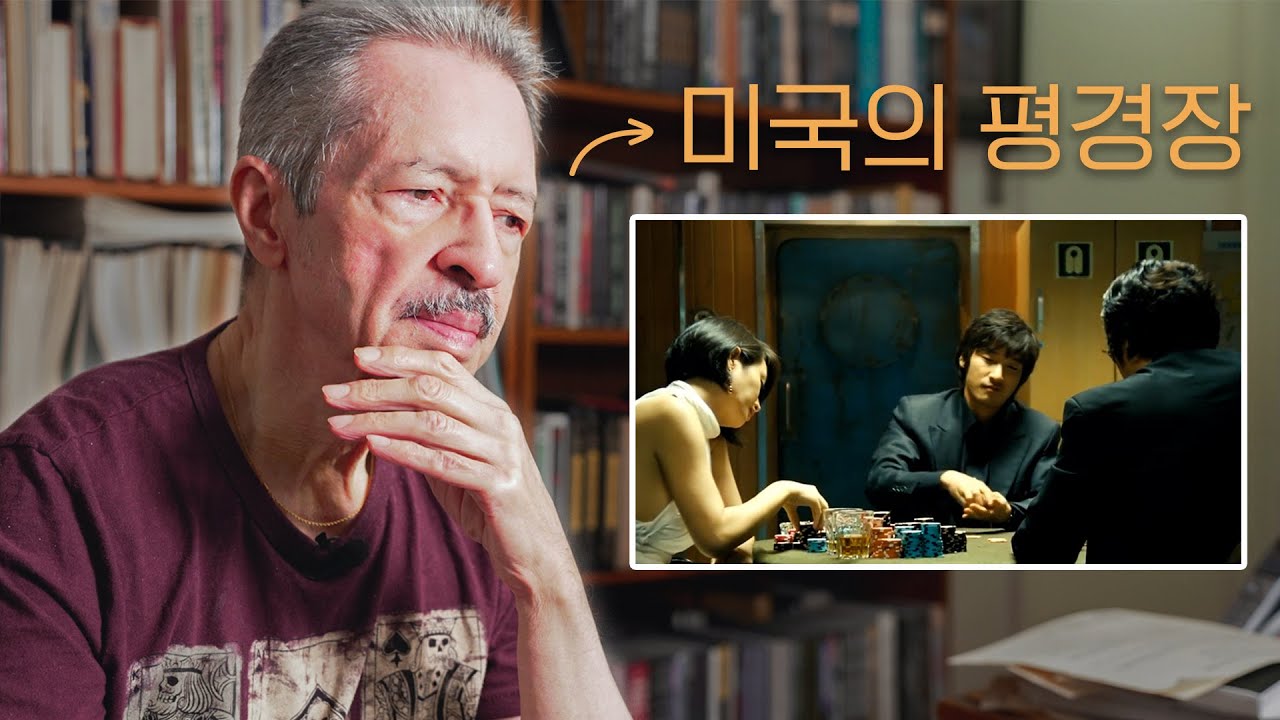 전설적인 외국인 타짜가 분석하는 한국 영화 