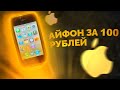 Купил iPhone у бомжа за 100 рублей / Показываю покупку / Включаю устройство