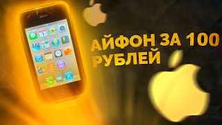 Купил iPhone у бомжа за 100 рублей / Показываю покупку / Включаю устройство