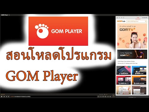 สอนโหลดโปรแกรม | GOM Player