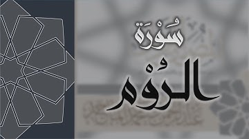 سورة الروم - القارئ عبدالرحمن الماجد Quran Surat Ar-Rum