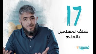 تخلف المسلمين بالعلم | فسيروا 3 مع فهد الكندري -  الحلقة 17| رمضان   2019