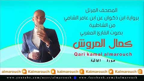 سورة الجاثية برواية ابن ذكوان عن ابن عامر الشامي بصوت القارئ كمال المروش