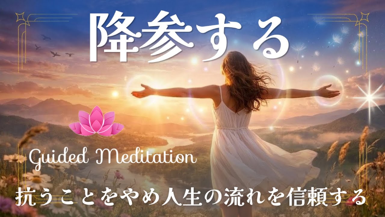 【誘導瞑想】サレンダー瞑想|抗うことをやめ人生の流れを信頼する