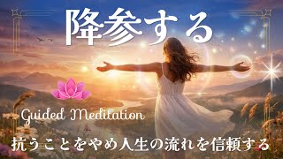 【誘導瞑想】サレンダー瞑想｜抗うことをやめ人生の流れを信頼する