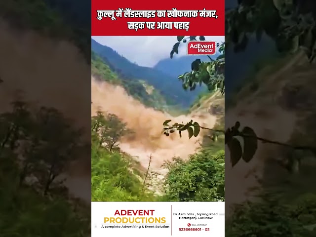 कुल्लू में लैंडस्लाइड का खौफनाक मंजर, सड़क पर आया पहाड़ #upnews #latestnews #lucknownewstoday