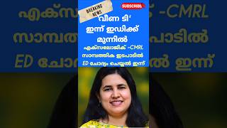 ചോദ്യം ചെയ്യൽ ഇന്ന്?? #keralanews #malayalam #newsupdates #news #keralapolitics #shorts #cmrl