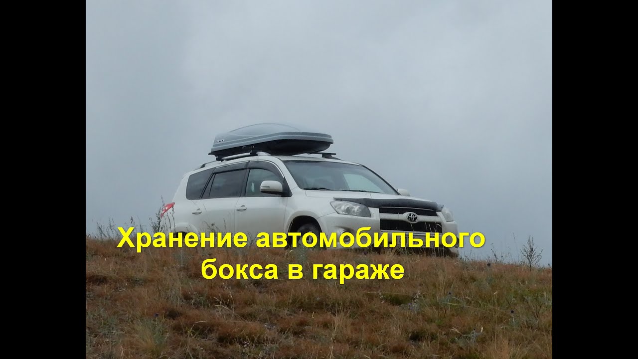 Хранение бокса автомобильного Хранение бокса автомобильного