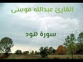 سورة هود بصوت عبد الله موسى