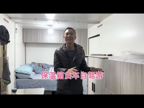 什么车更适合旅行？看小两口保温箱货车自驾游东北，生活有滋有味【868房车旅行】