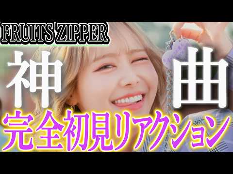 【新曲】「1,2,3,FOOOOUR」完全初見リアクション!!FRUITSZIPPERの新曲1,2,3,FOOOOURのMVを初見で見てみたら仲川瑠夏が可愛すぎた!!【ふるっぱー】