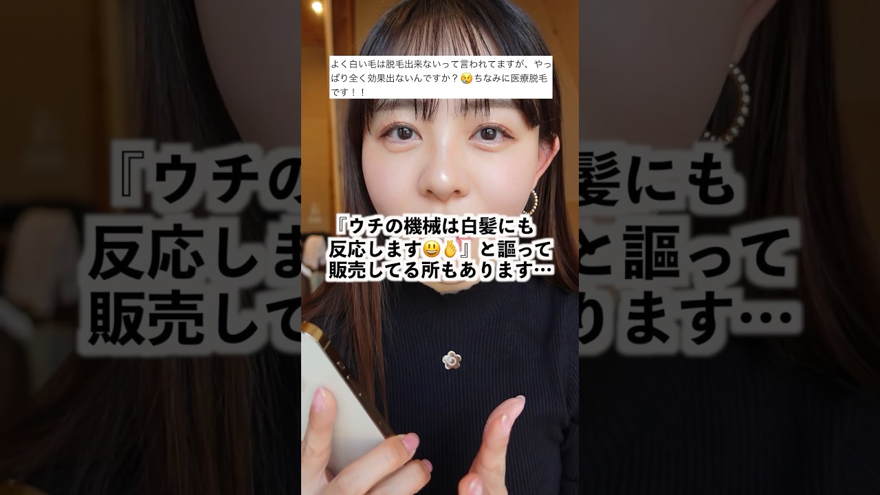 白髪は脱毛できる？】色々な説あるけどハッキリさせるよ😤#脱毛