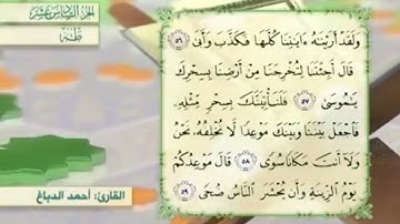 آية٥٦سورة طه مكرر القارئ أحمد الدباغ