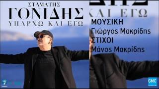 Video thumbnail of "Σταμάτης Γονίδης - Υπάρχω Και Εγώ | Stamatis Gonidis - Iparho Kai Ego (New 2017)"