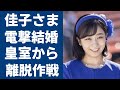 佳子さまが電撃結婚した相手の正体...本当の目的は皇室から離脱?!背後の真相に驚きを隠さない...秋篠宮の第2女子が結婚についての発言に恐怖を覚えた...