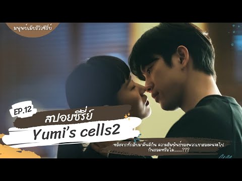 สปอยซีรี่ย์เกาหลีเรื่อง Yumi’s cells2 EP.12 