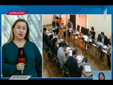 საგამოძიებო კომისიის სხდომა