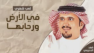 (٤٧) ?|| في الأرض ورحابها || كلمات وأداء : فهد الدحيمي || ( لحن لعب شهري قديم مطّور) ||..