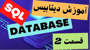 آموزش دیتابیس - پایگاه داده بصورت ساده - انتخاب داده از دیتابیس - جلسه 002