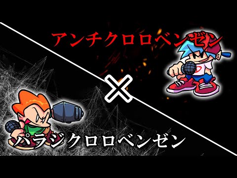 パラジクロロベンゼン × アンチクロロベンゼン / Pico & BF【FNF UTAU Cover】