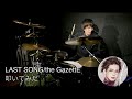 【叩いてみた】LAST SONG/the GazettE【Drum Cover】