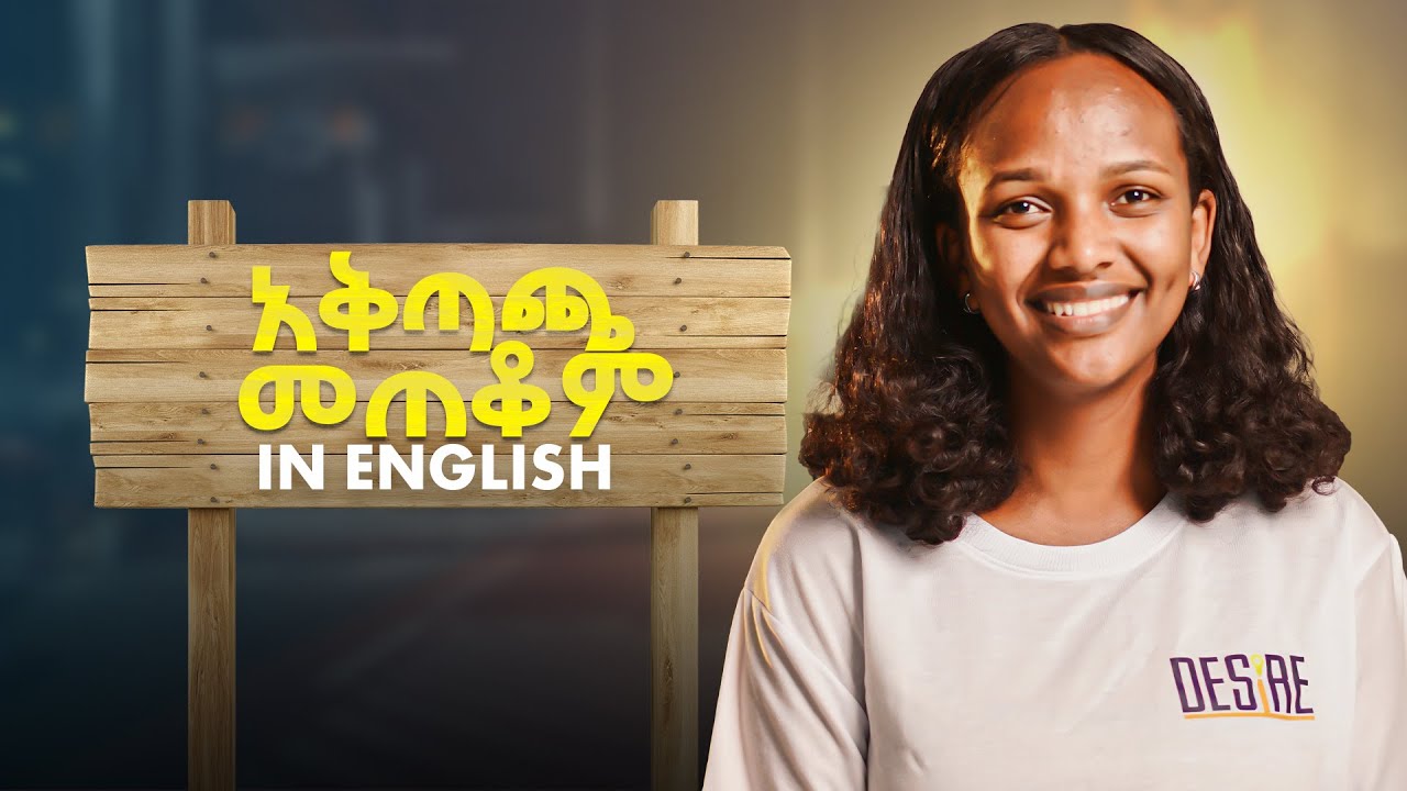 ምን እያልን ነው አቅጣጫ ምንጠይቀው ወይም ምንነግረው in English