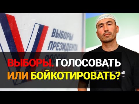 ВЫБОРЫ. ГОЛОСОВАТЬ ИЛИ БОЙКОТИРОВАТЬ?