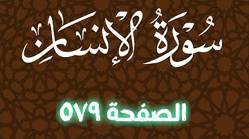 تلاوة خاشعة لسورة الانسان صفحة 579 مع مؤشر قلم