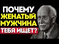 Чего Хочет Мужчина, Если Он Ищет Тебя, Будучи Женатым Или В Отношениях — Карл Юнг