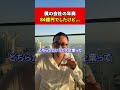 僕の会社の年商 84億円でしたけど...