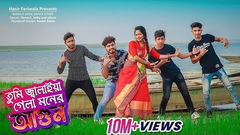 তুমি জালায়া গেলা মনের আগুন নিভায়া গেলা না।  tumi jalaya gela moner agun ... bengali song 🥰