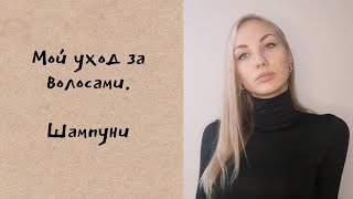 Мой уход за волосами.Шампуни.