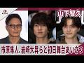 【期間限定】山下智久　市原隼人、岩崎大昇らと初日舞台あいさつ　映画『正直不動産』公開初日舞台あいさつ