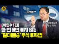 [부꾸미TALK]'3000만원→8억' 만든 개미의 절대필승 주식투자법