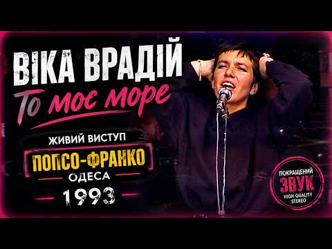 Сестричка Віка (Врадій) — То моє море | Попсо-Франко, Одеса (1993) | Покращений звук