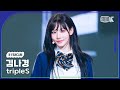 [K-Fancam] 트리플에스 김나경 직캠 &#39;Girls Never Die&#39;(tripleS Kim NaKyoung Fancam) @뮤직뱅크(Music Bank) 240517