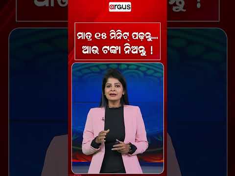 ମାତ୍ର ୧୫ ମିନିଟ୍‌ ପଢନ୍ତୁ.. ଆଉ ଟଙ୍କା ନିଅନ୍ତୁ ! | Earn Money | KnowledgeIs Power | Argus News