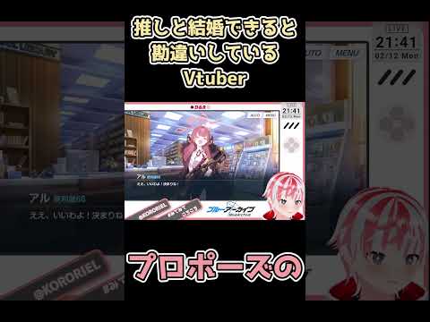 【ブルアカ】陸八魔アルちゃんにプロポーズしようとしたVtuberの末路【コロリエル】 #vtuber #ブルアカ #shorts