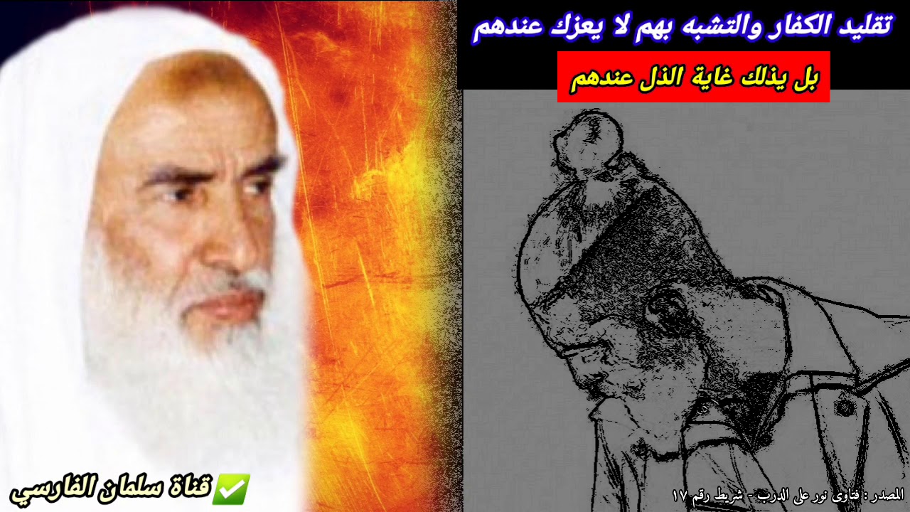 تقليد الكفار والتشبه بهم لا يعزك عندهم بل يذلك غاية الذل عندهم | للعلامة ابن عثيمين