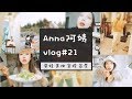 【vlog#21】收纳梳妆台| 橱柜收纳| 便宜好看的靠垫| 换季购入衣服 鞋子 帽子 家居服 童装| 新买的smeg和咖啡机| 香奈儿秋冬新眼影|厕所神器| 文艺大叔的新书| 穿插在我的带娃生活中