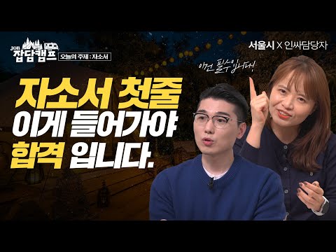   모든 합격 자소서 첫줄의 공통점 최고의 경험으로도 탈락하는 실수 Feat 서울특별시 잡담캠프 하이라이트