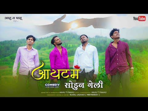 आयटम सोडून गेली / Item Sodun Geli #aahutpaahu / Comedy Cover Dance Video #2025