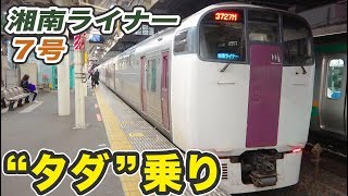 湘南ライナーにタダ乗りする方法【1904ライナー3】藤沢駅→小田原駅 4/23-02