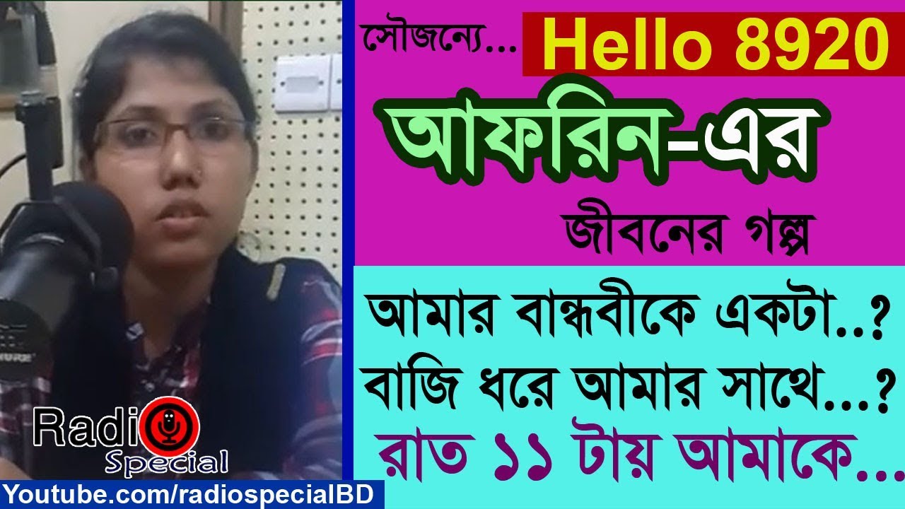 Afrin - Jiboner Golpo - Hello 8920 - Afrin life Story by Radio Special