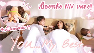 เบื้องหลัง MV เพลง You...My Best ซีนจุ๊บกันโดนตัดออก!?