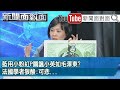 精彩片段》藍用小粉紅P圖諷小英如毛澤東?法國學者狠酸:可悲...【新聞面對面】20201028