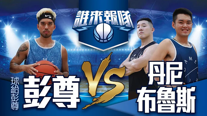 【谁来报队#12】篮球鞋该怎么测试？ 实测台湾球鞋DEUX！ ft. 布鲁斯鞋评、这是丹尼 - 天天要闻