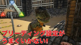 Ark Ps4 ブリーディング設定がうまくいかない Ark Survival Evolved Youtube